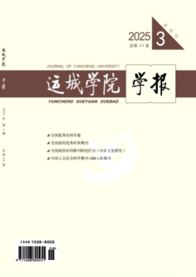 运城学院学报杂志